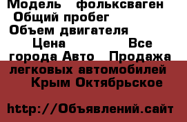  › Модель ­ фольксваген › Общий пробег ­ 355 000 › Объем двигателя ­ 2 500 › Цена ­ 765 000 - Все города Авто » Продажа легковых автомобилей   . Крым,Октябрьское